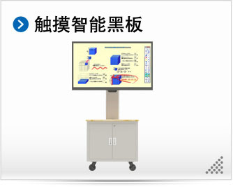 触摸智能黑板